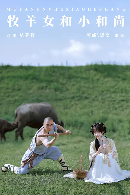 [YITUYU艺图语]2024.11.23 牧羊女和小和尚 有耳阿郁 2